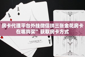 房卡代理平台外挂微信拼三张金花房卡在哪购买”获取房卡方式