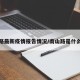 南山路最新疫情报告情况/南山路是什么街道