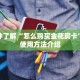 金花房卡购买渠道战神游戏怎么购买”获取玩金花房卡链接教程