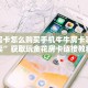 金花房卡怎么购买手机牛牛房卡哪里有卖”获取玩金花房卡链接教程