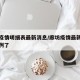 廊坊疫情明细表最新消息/廊坊疫情最新消息多少例了