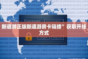 新道游正版新道游房卡链接”获取开挂方式