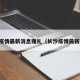 长沙疫情最新消息雅礼（长沙疫情最新轨迹）