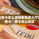 炸金花房卡怎么买呀新西游大厅怎么买房卡”房卡怎么购买