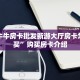 微信牛牛房卡批发新游大厅房卡怎么购买”购买房卡介绍