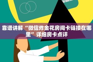 炸金花微信开放正版h5房卡一手房卡教程“