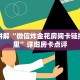靠谱讲解“微信炸金花房间卡链接在哪里”详细房卡点评