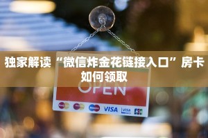 微信牛牛链接版 有房卡九哥玩房卡怎么买玩家必知“