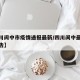 【四川阆中市疫情通报最新/四川阆中最新疫情报告】