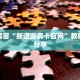 玩家解答“新道游房卡官网”教程房卡分享