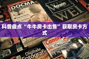 随意玩房卡多少钱一张西兵互娱房卡怎么购买”详细房卡怎么购买教程
