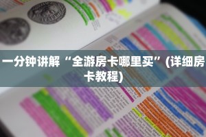 一分钟讲解“全游房卡哪里买”(详细房卡教程)