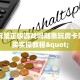随意玩是正版游戏吗随意玩房卡如何购买实操教程"