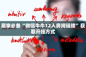 居家必备“微信牛牛12人房间链接”获取开挂方式