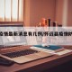 怀远疫情最新消息有几例/怀远县疫情防控通告