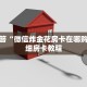 微信群炸金花链接怎么弄微信游戏房卡怎么买”详细房卡教程