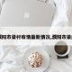 【濮阳市梁村疫情最新情况,濮阳市梁庄乡】