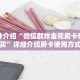 一分钟介绍“微信群炸金花房卡在哪里买”详细介绍房卡使用方式