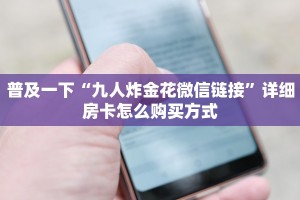 炸金花房卡链接哪里有卡农超市入口”教程房卡分享