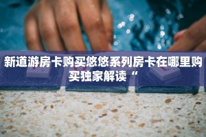 新导游房卡鸿狐大厅官方客服”详细房卡教程