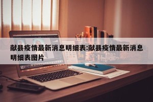 献县疫情最新消息明细表:献县疫情最新消息明细表图片