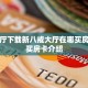 乐酷大厅下载新八戒大厅在哪买房卡”购买房卡介绍