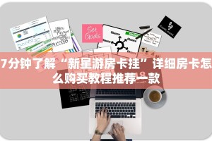 7分钟了解“新星游房卡挂”详细房卡怎么购买教程推荐一款