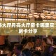 新道游大厅月亮大厅房卡哪里买”教程房卡分享