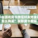 正版平台游戏房卡微信好友炸金花房卡怎么购买”获取房卡教程