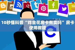 10秒懂科普“炸金花房卡有卖吗”房卡使用教程