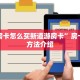 正版房卡怎么买新道游房卡”房卡使用方法介绍