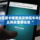 微信群炸金花房卡怎么买新天道斗牛房卡一分钟介绍“