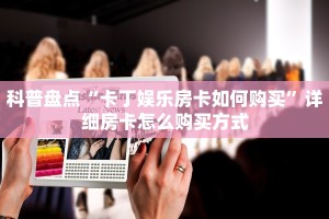 玩家测评“道游互娱大厅房卡怎么买”(详细房卡教程)