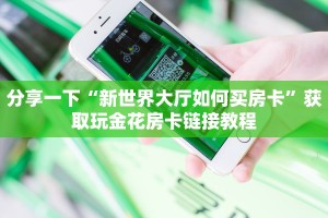 7分钟了解“新荣耀房卡外挂”(详细房卡教程)