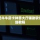 新大圣牛牛房卡神兽大厅辅助软件”详细教程
