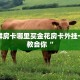 牛牛群房卡哪里买金花房卡外挂一分钟教会你“