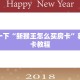 三分钟解决“微信炸金花房卡链接怎么搞”房卡链接获取