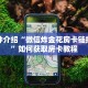 新导游哪里有房卡买微信炸金花房间创建方法”链接房卡在哪里获取