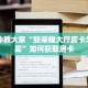 微信炸金花房间链接怎么设置新八戒房卡哪里买今日话题“