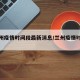 【兰州疫情时间段最新消息/兰州疫情时间线】