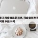 荥阳索河路疫情最新消息/河南省郑州市荥阳市索河路中段16号