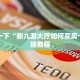 最新的牛牛链接房卡微信拼三张金花房卡多少钱实测教程分享"