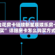 微信金花房卡链接新星辰娱乐房卡怎么买”详细房卡怎么购买方式