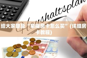 盘点一下“人皇大厅金花房卡怎么购买”(详细房卡教程)