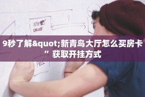 微信牛牛房卡全游房卡哪里买比较好”如何获取房卡
