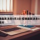 疫情最新消息8月2日:疫情最新消息8月2日重庆