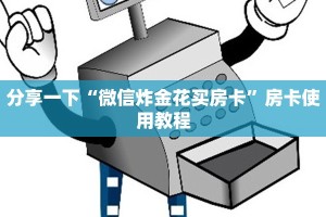 分享一下“微信炸金花买房卡”房卡使用教程