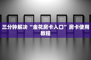 7分钟了解“青龙大厅房卡哪里可以买”房卡详细充值