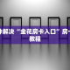 新道游大厅房卡购买微信炸金花链接在哪弄的”获取房卡教程