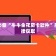独家解读“微信炸金花房卡怎么购买”科普玩家房卡
